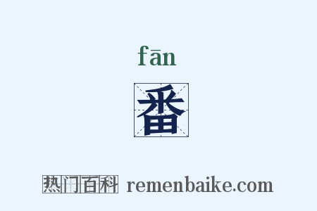 番是什么意思的图片